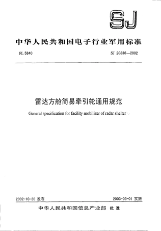 【电子行业军用标准】SJ 20836-2002 雷达方舱简易牵引轮通用规范.pdf