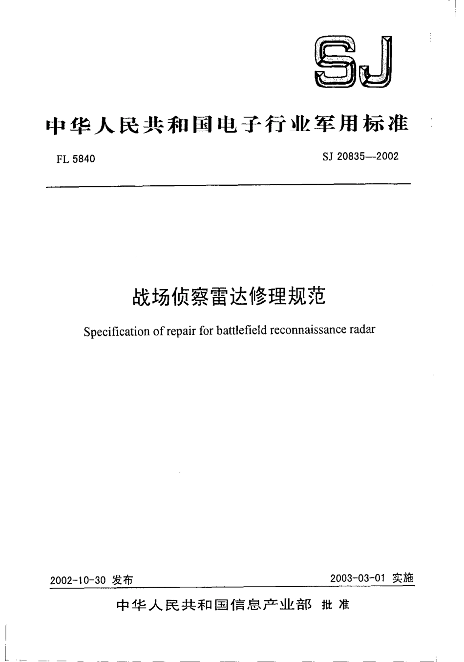 【电子行业军用标准】SJ 20835-2002 战场侦察雷达修理规范.pdf_第1页