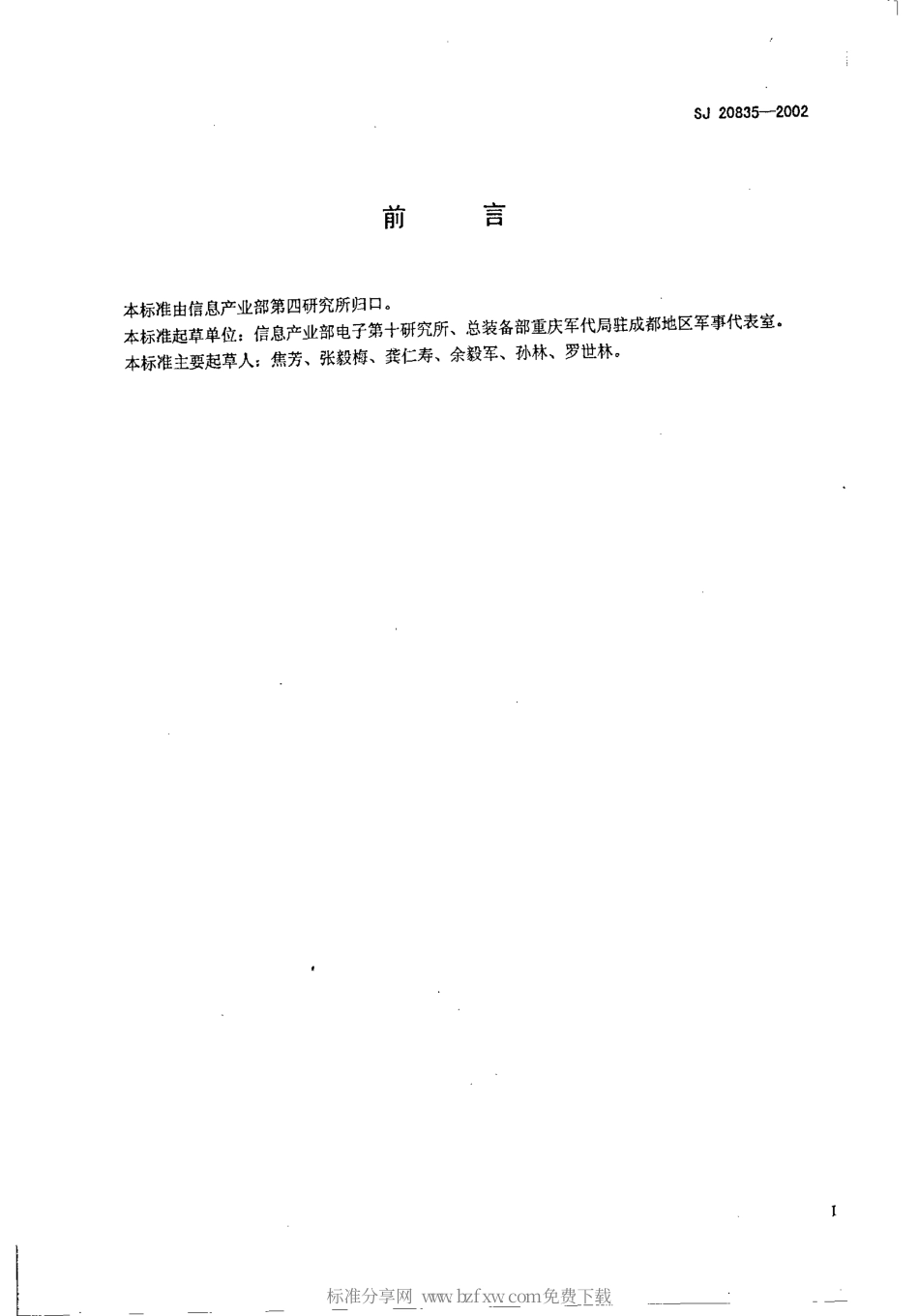 【电子行业军用标准】SJ 20835-2002 战场侦察雷达修理规范.pdf_第2页