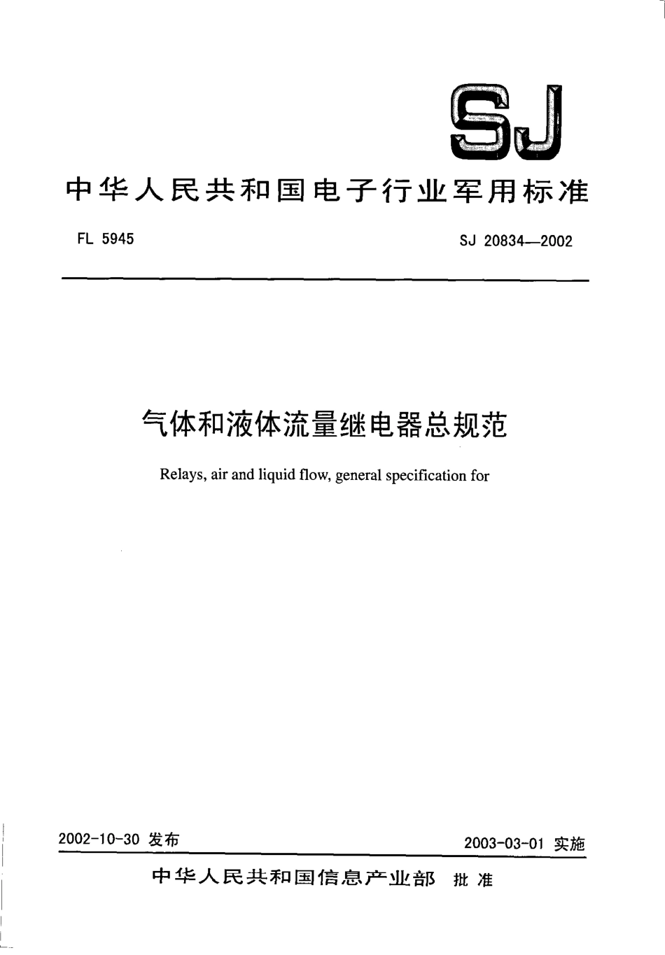 【电子行业军用标准】SJ 20834-2002 气体和液体流量继电器总规范.pdf_第1页