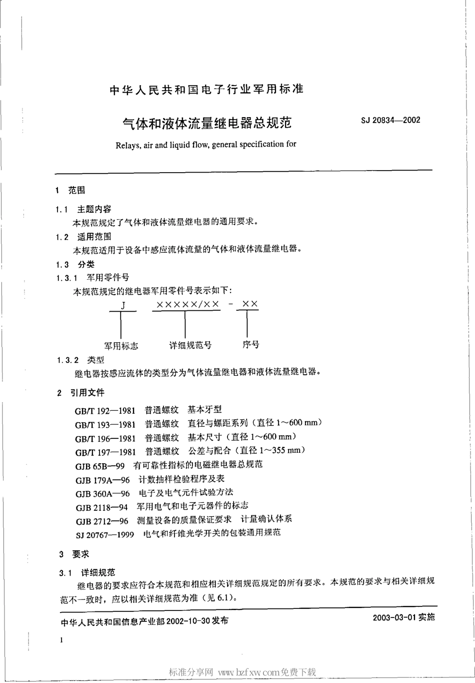【电子行业军用标准】SJ 20834-2002 气体和液体流量继电器总规范.pdf_第2页