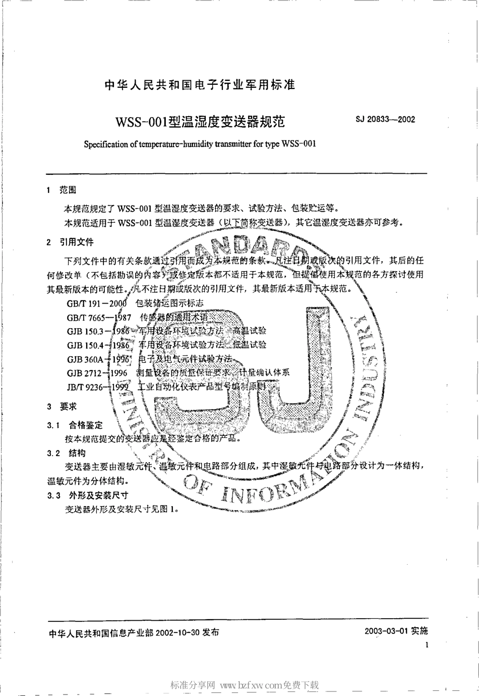 【电子行业军用标准】SJ 20833-2002 WSS-001型温湿度变送器规范.pdf_第2页