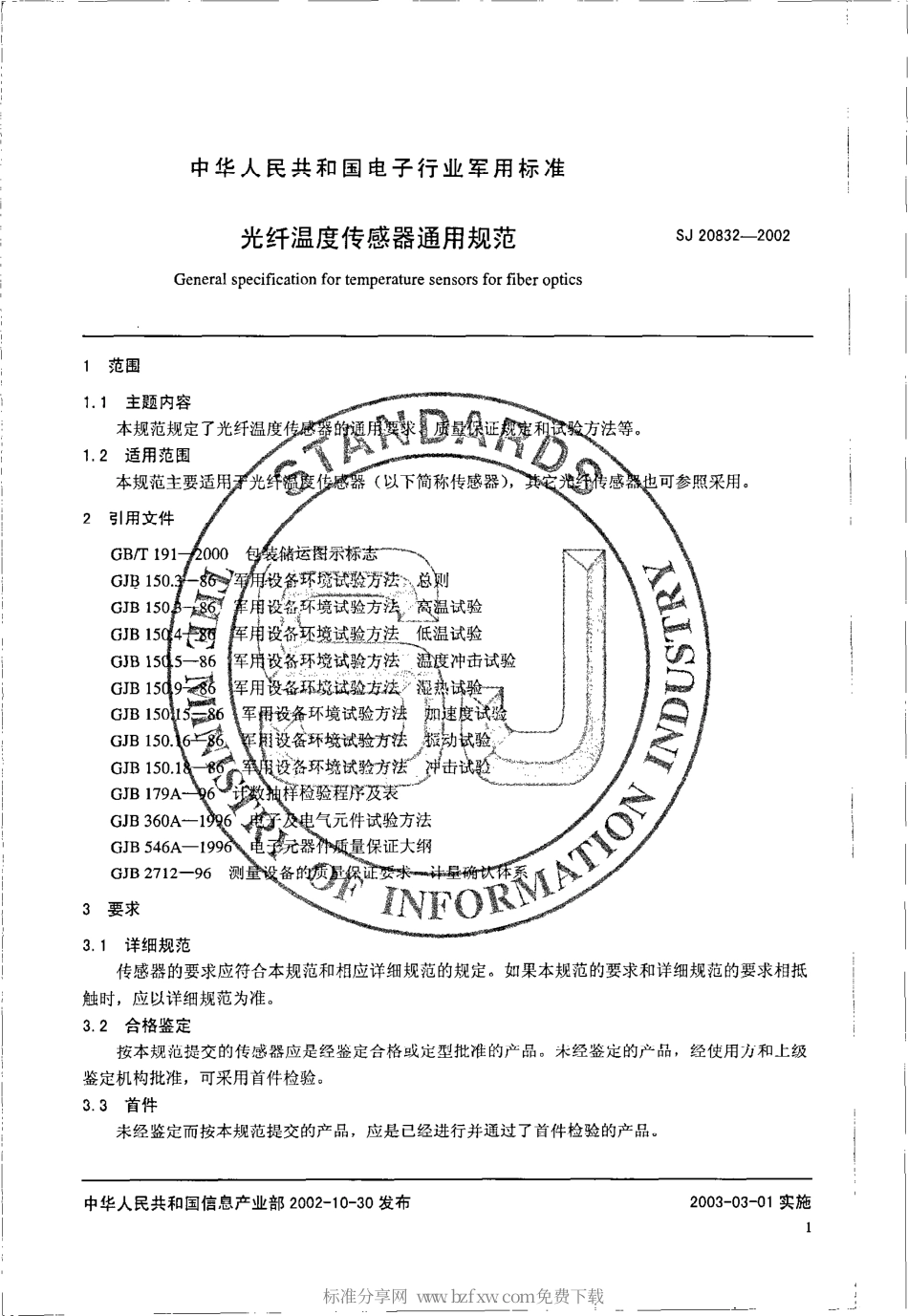 【电子行业军用标准】SJ 20832-2002 光纤温度传感器通用规范.pdf_第2页