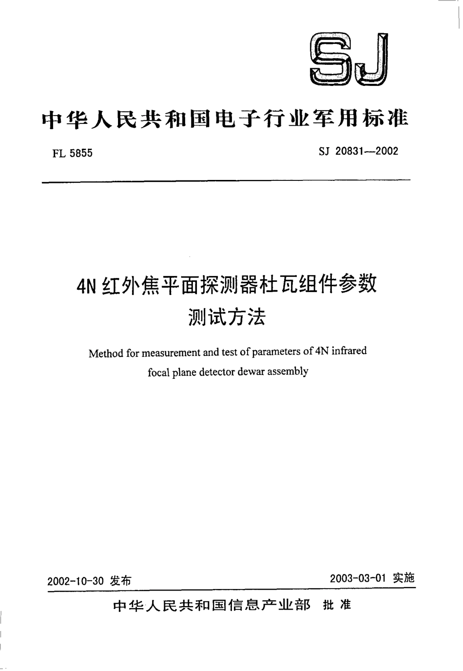【电子行业军用标准】SJ 20831-2002 4N红钱焦平面探测器杜瓦组件参数测试方法.pdf_第1页