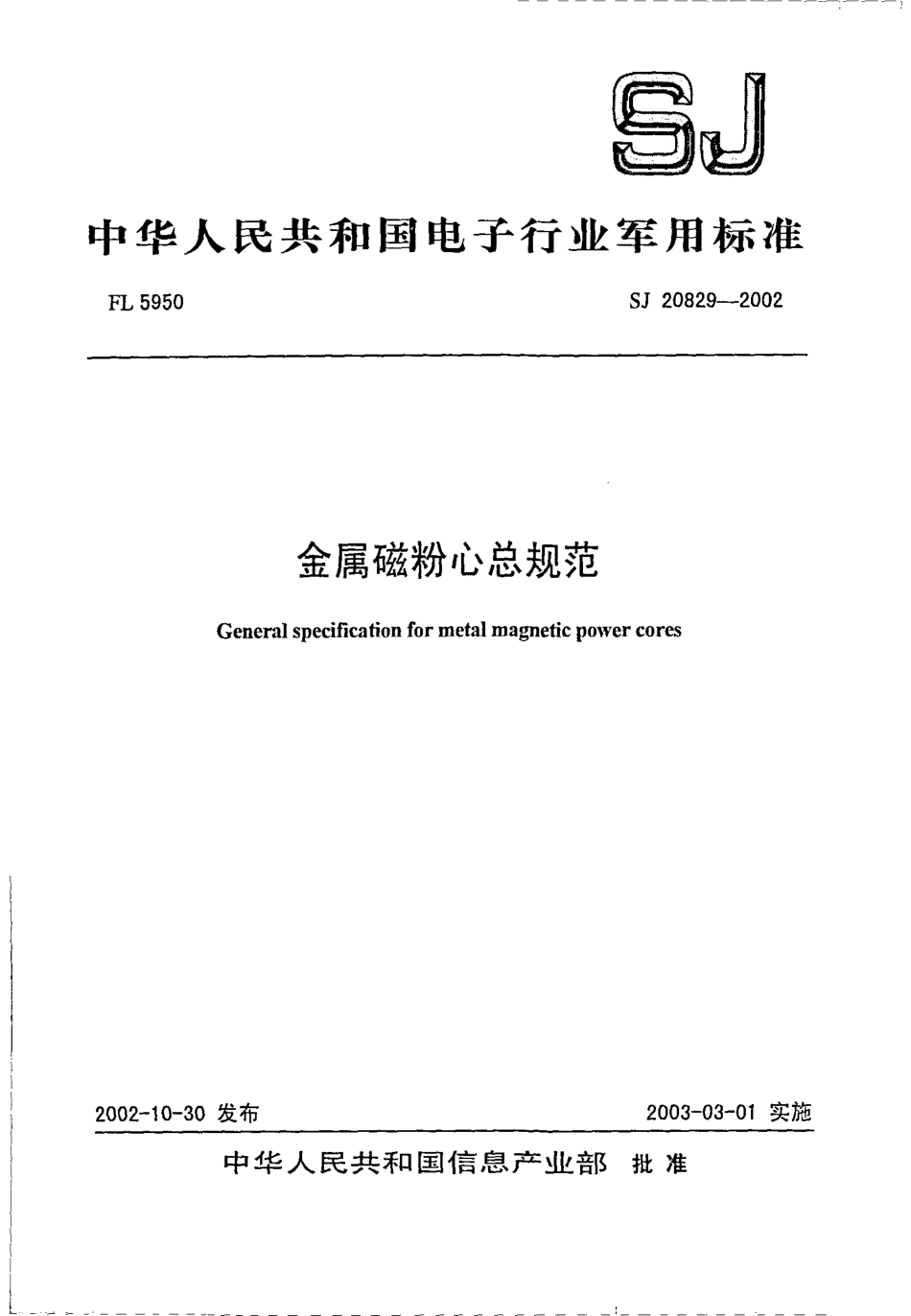 【电子行业军用标准】SJ 20829-2002 金属磁粉心总规范.pdf_第1页