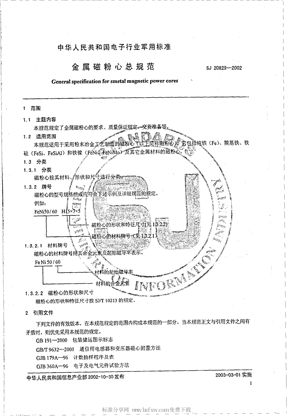 【电子行业军用标准】SJ 20829-2002 金属磁粉心总规范.pdf_第2页