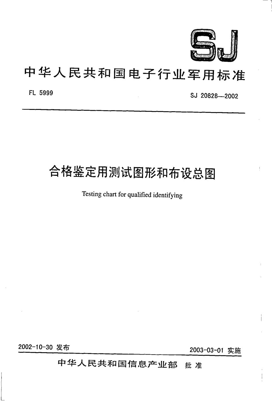 【电子行业军用标准】SJ 20828-2002 合格鉴定用测试图形和布设总图.pdf_第1页
