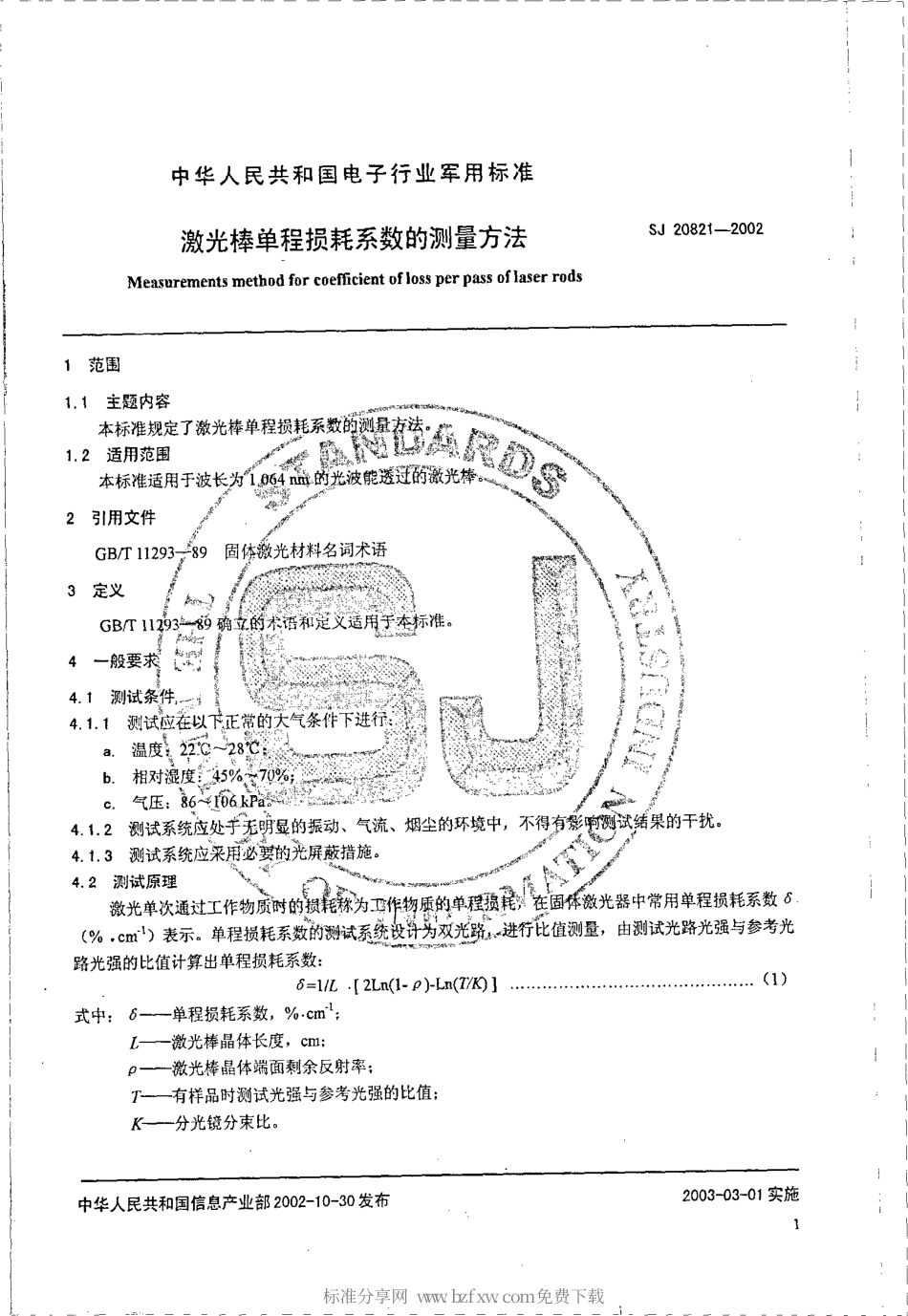 【电子行业军用标准】SJ 20821-2002 激光棒单程损耗系数的测量方法.pdf_第2页