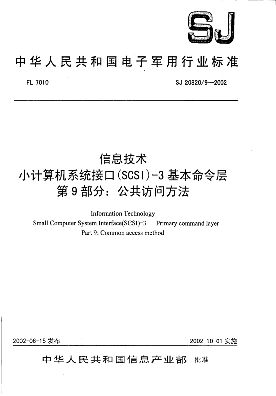 【电子行业军用标准】SJ 20820.9-2002 信息技术 小计算机系统接口(SCSI)-3基本命令层 第9部分 公共访问方法.pdf_第1页