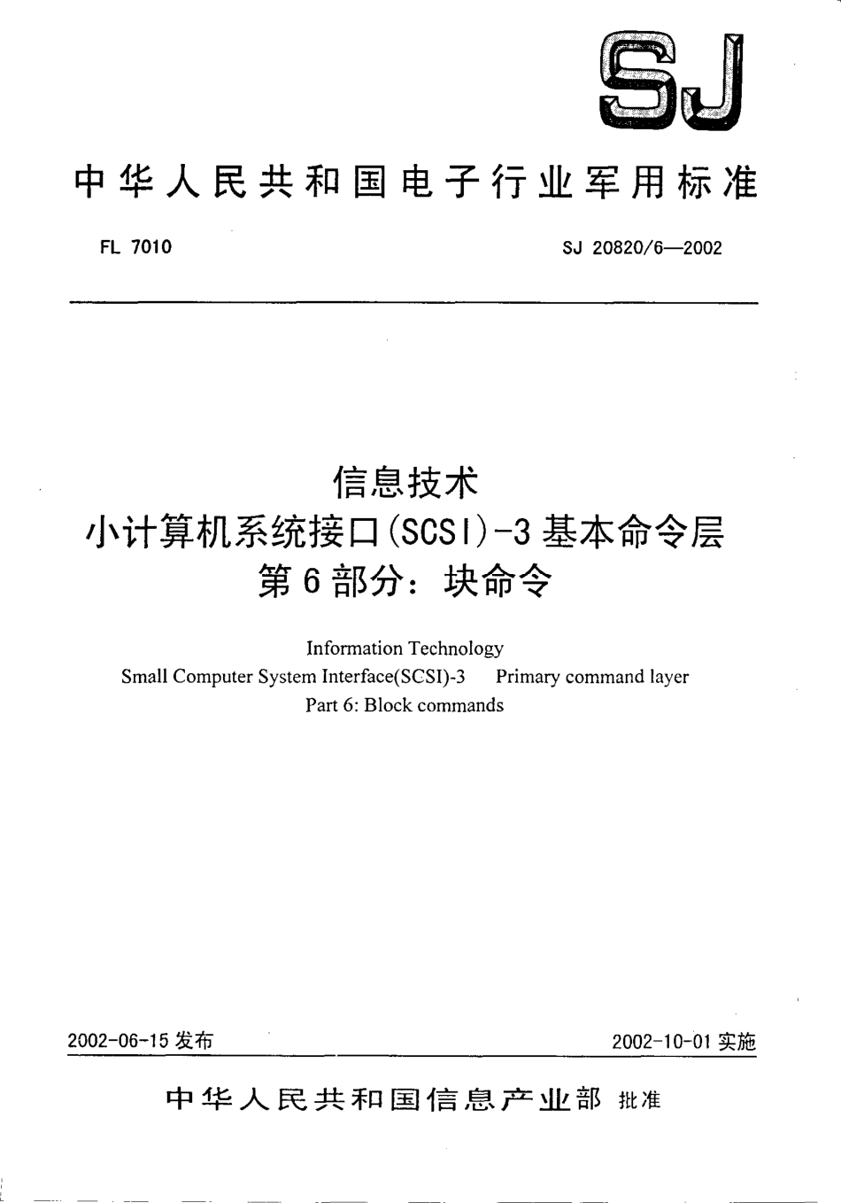 【电子行业军用标准】SJ 20820.6-2002 信息技术 小计算机系统接口(SCSI)-3基本命令层 第6部分 块命令.pdf_第1页