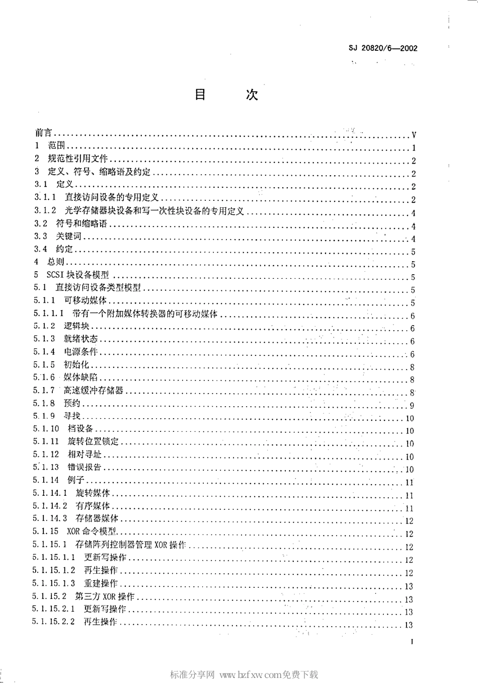 【电子行业军用标准】SJ 20820.6-2002 信息技术 小计算机系统接口(SCSI)-3基本命令层 第6部分 块命令.pdf_第2页