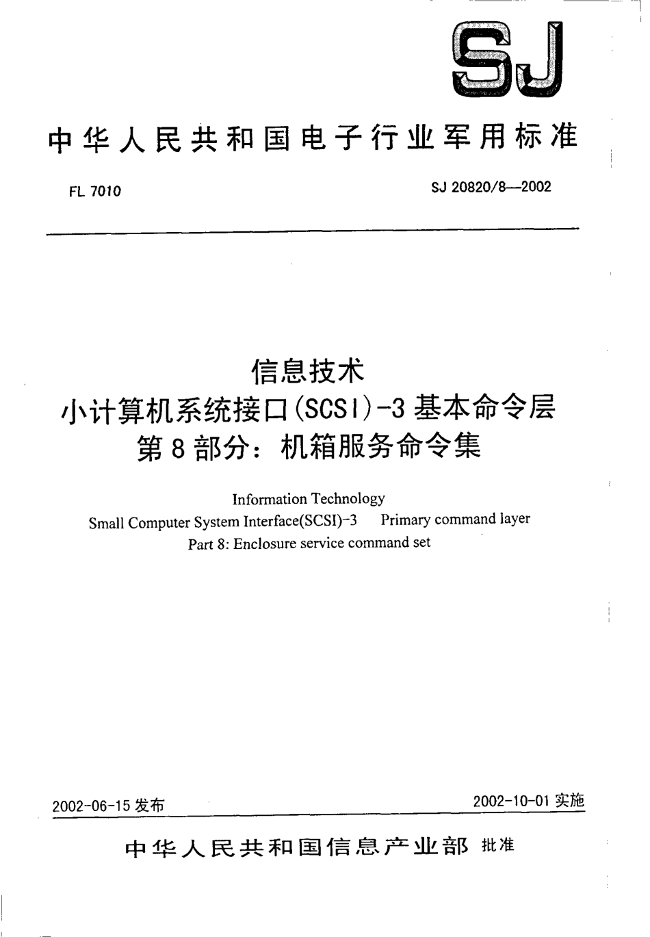 【电子行业军用标准】SJ 20820.8-2002 信息技术 小计算机系统接口(SCSI)-3基本命令层 第8部分 机箱服务命令集.pdf_第1页