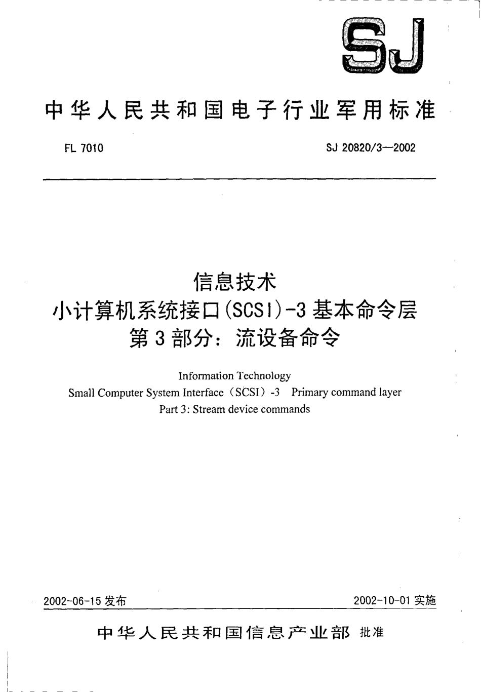 【电子行业军用标准】SJ 20820.3-2002 信息技术 小计算机系统接口(SCSI)-3基本命令层 第3部分 流设备命令.pdf_第1页