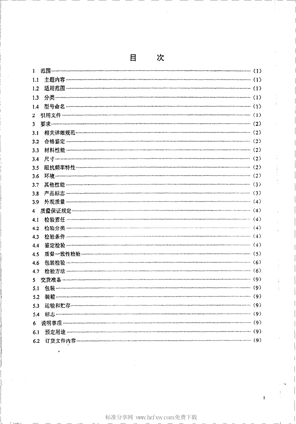【电子行业军用标准】SJ 20819-2002 军用EMI吸波元件(包括磁珠、磁环、磁筒、磁夹板等元件)通用规范.pdf_第2页