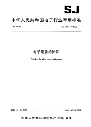 【电子行业军用标准】SJ 20817 2002 电子设备的涂饰.pdf