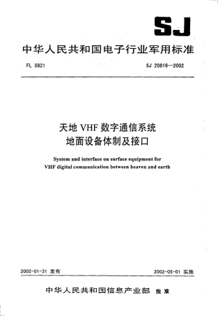 【电子行业军用标准】SJ 20816-2002 天地VHF数字通信系统地面设备体制及接口.pdf