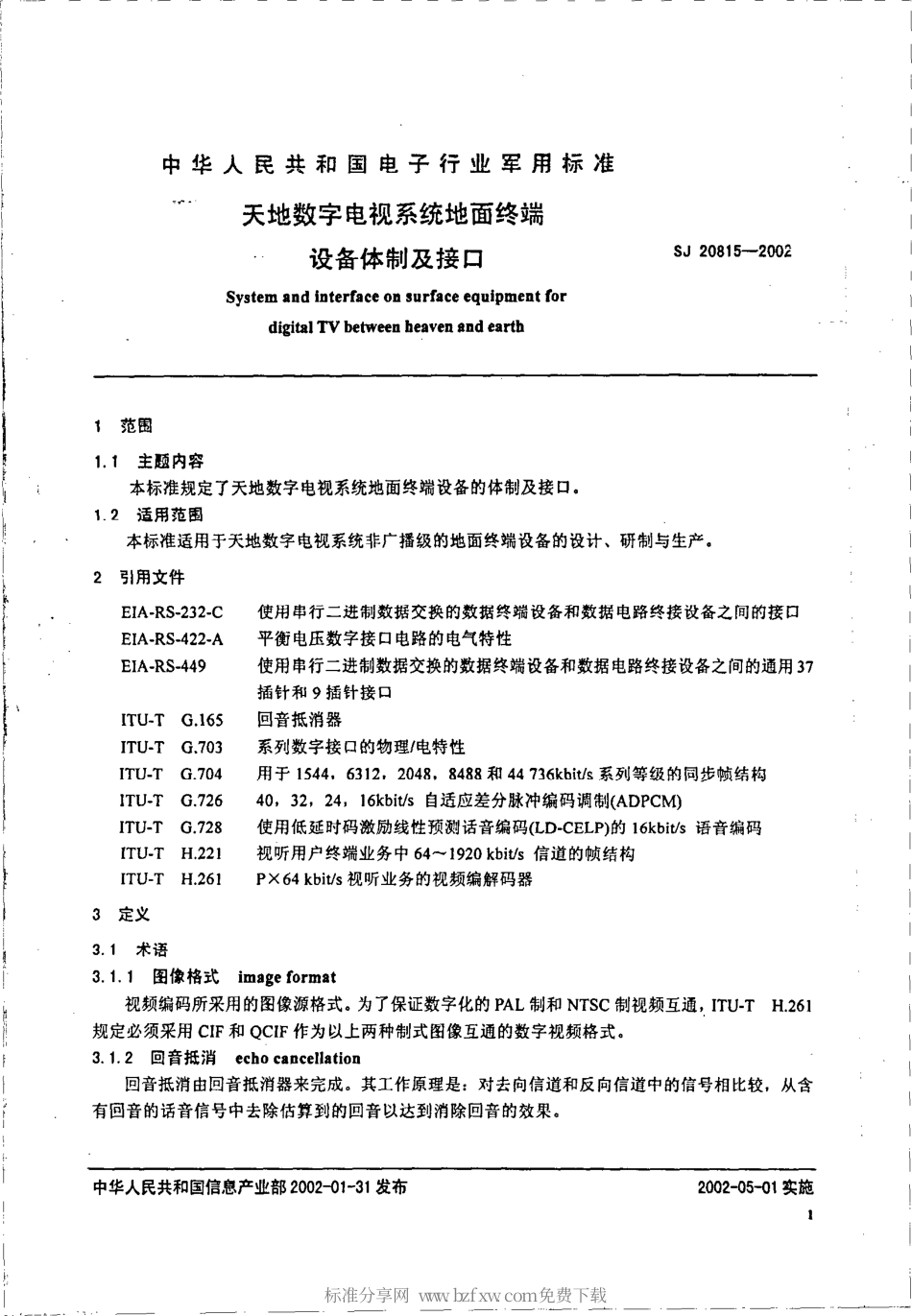 【电子行业军用标准】SJ 20815-2002 天地数字电视系统地面终端设备体制及接口.pdf_第2页