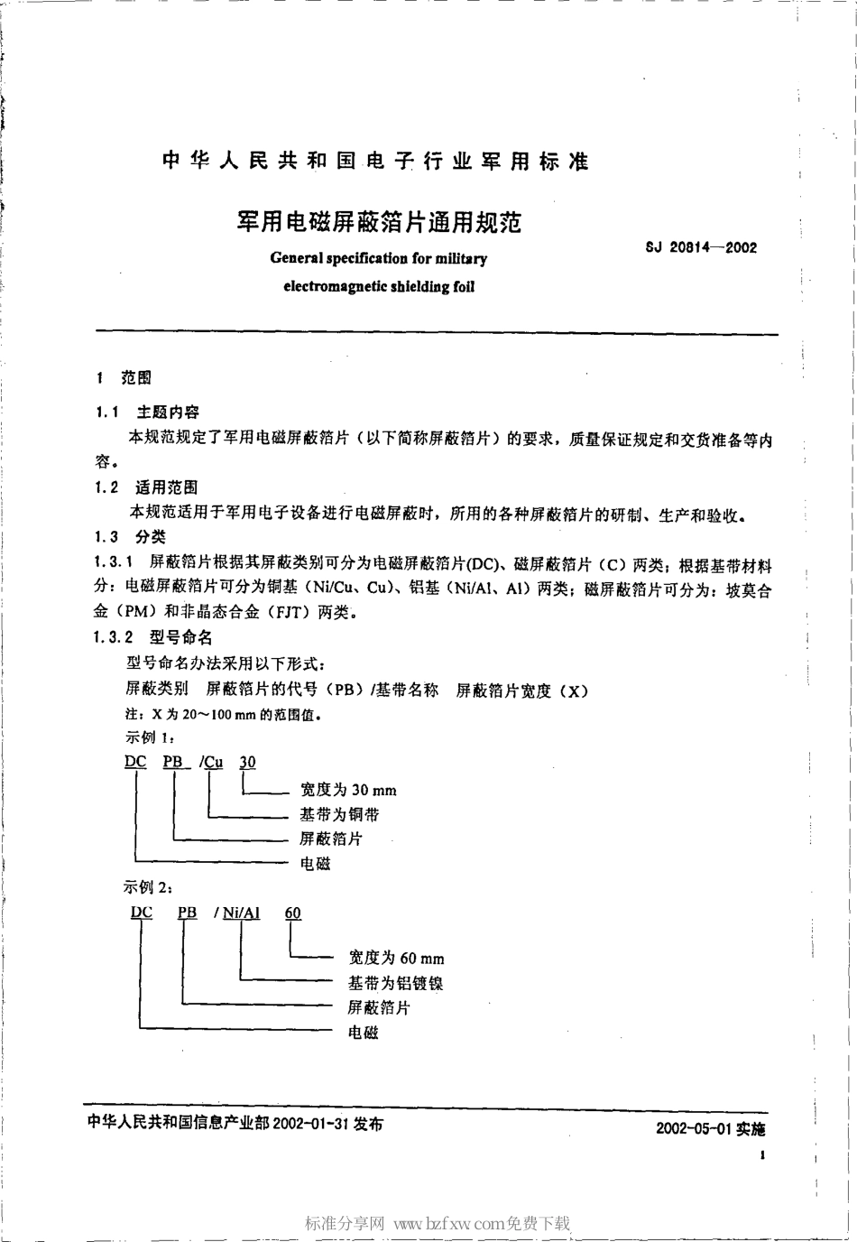 【电子行业军用标准】SJ 20814-2002 军用电磁屏蔽箔片通用规范.pdf_第2页
