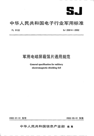 【电子行业军用标准】SJ 20814-2002 军用电磁屏蔽箔片通用规范.pdf