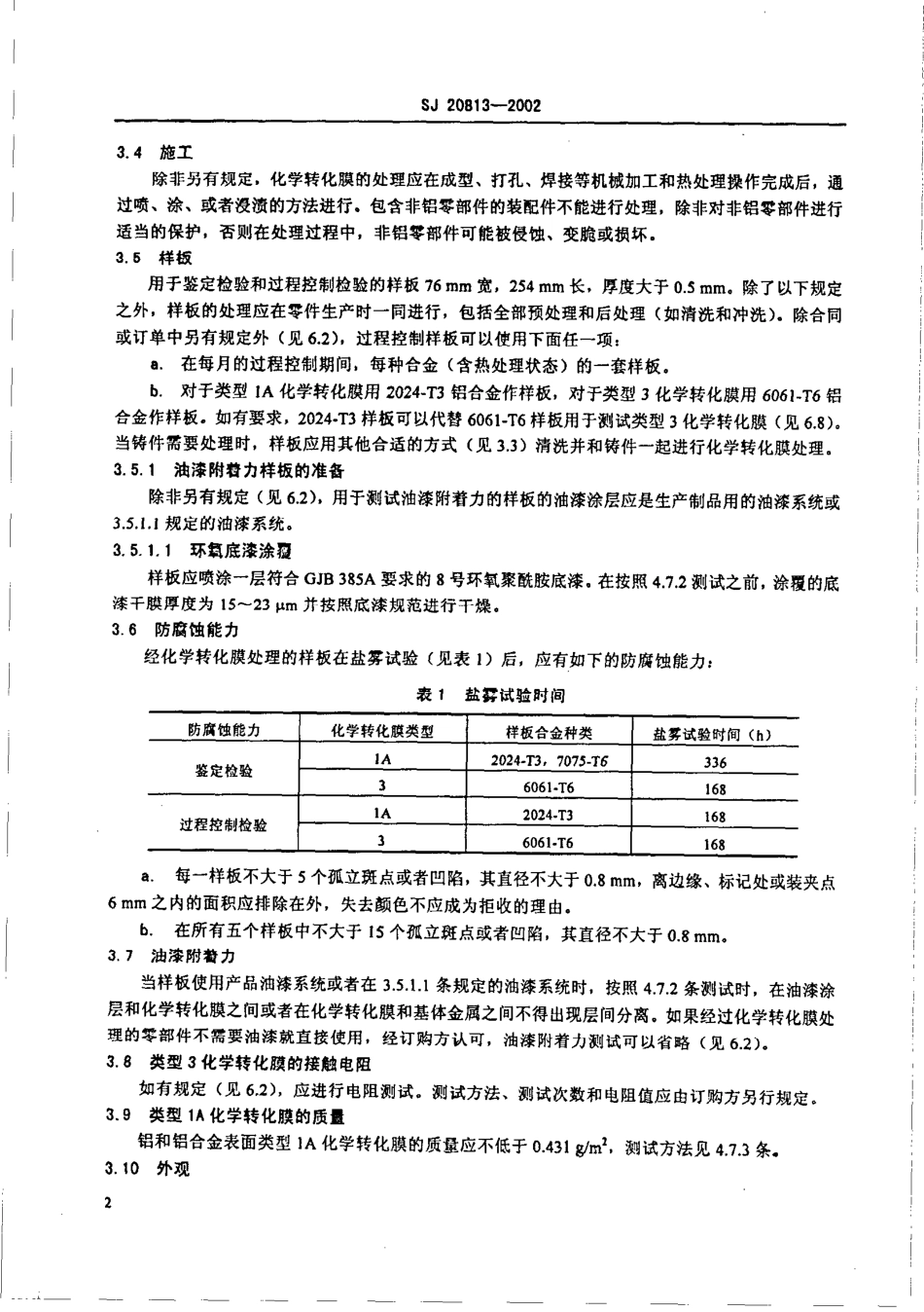 【电子行业军用标准】SJ 20813-2002 铝和铝合金化学转化膜规范.pdf_第3页