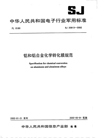 【电子行业军用标准】SJ 20813-2002 铝和铝合金化学转化膜规范.pdf