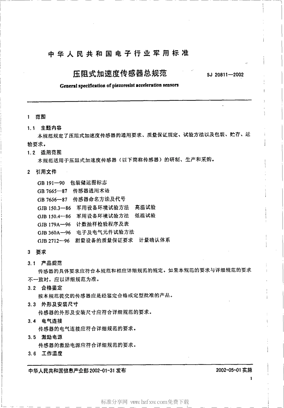 【电子行业军用标准】SJ 20811-2002 压阻式加速度传感器总规范.pdf_第2页
