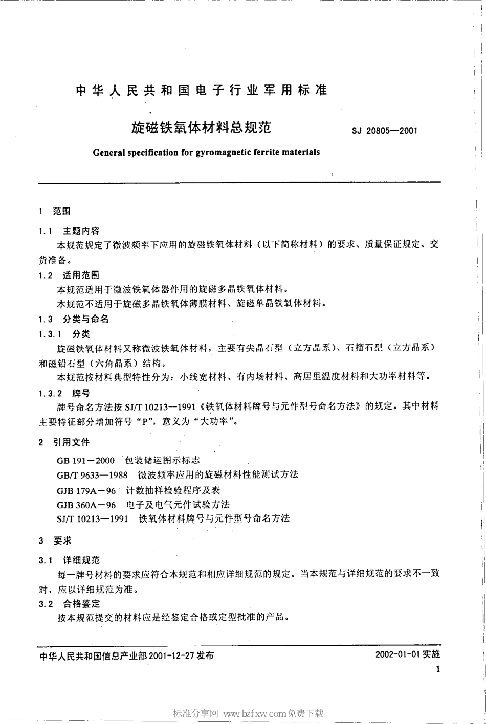 【电子行业军用标准】SJ 20805-2001 旋磁铁氧体材料总规范.pdf_第2页