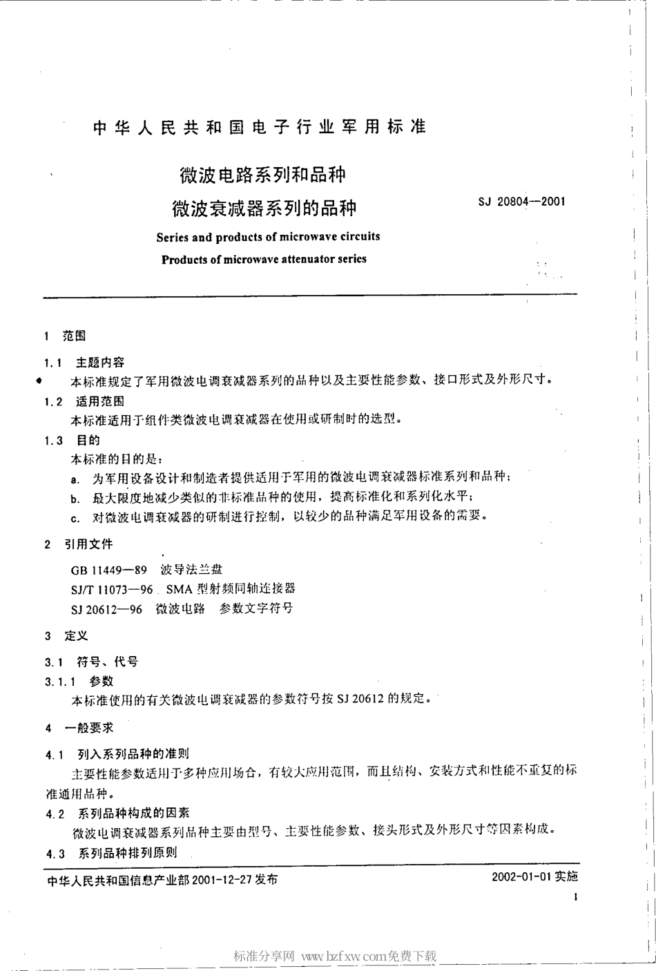 【电子行业军用标准】SJ 20804-2001 微波电路系列和品种 微波衰减器系列的品种.pdf_第2页