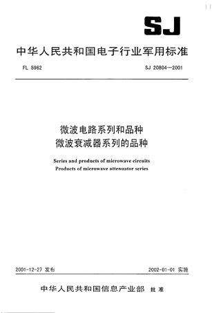 【电子行业军用标准】SJ 20804-2001 微波电路系列和品种 微波衰减器系列的品种.pdf