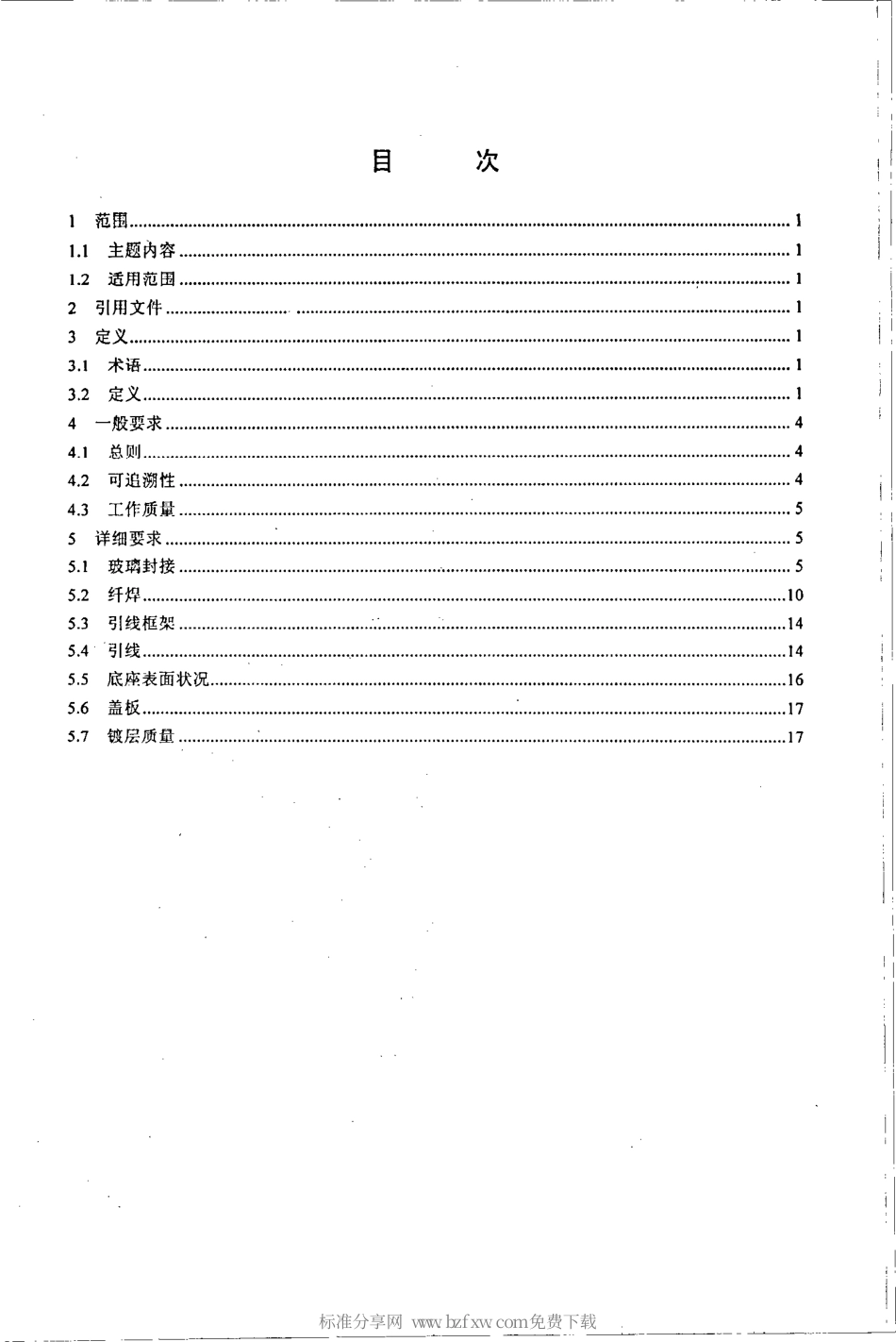 【电子行业军用标准】SJ 20802-2001 集成电路金属外壳目检标准.pdf_第2页