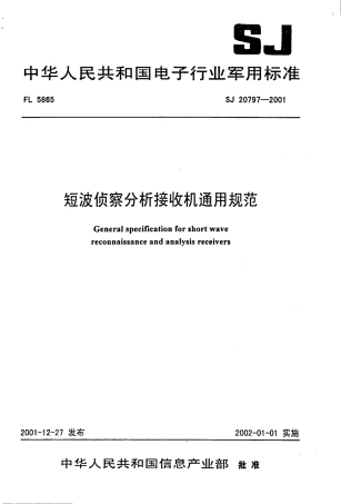 【电子行业军用标准】SJ 20797-2001 短波侦察分析接收机通用规范.pdf