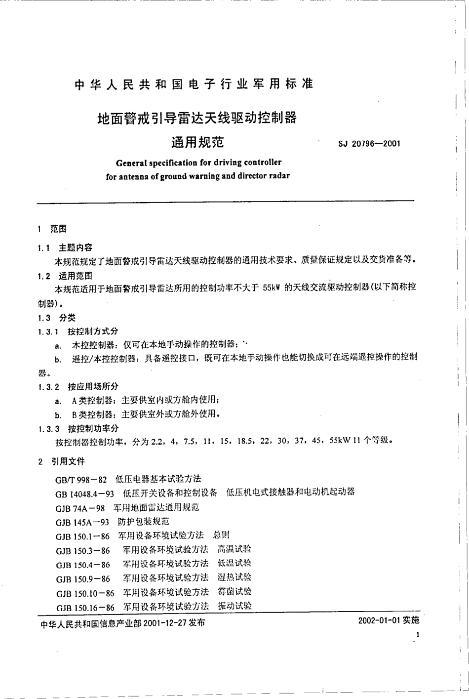【电子行业军用标准】SJ 20796-2001 地面警戒引导雷达天线驱动控制器通用规范.pdf_第3页