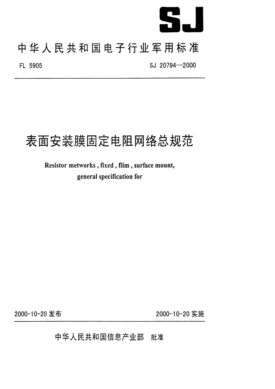 【电子行业军用标准】SJ 20794-2000 表面安装膜固定电阻网络总规范.pdf_第1页
