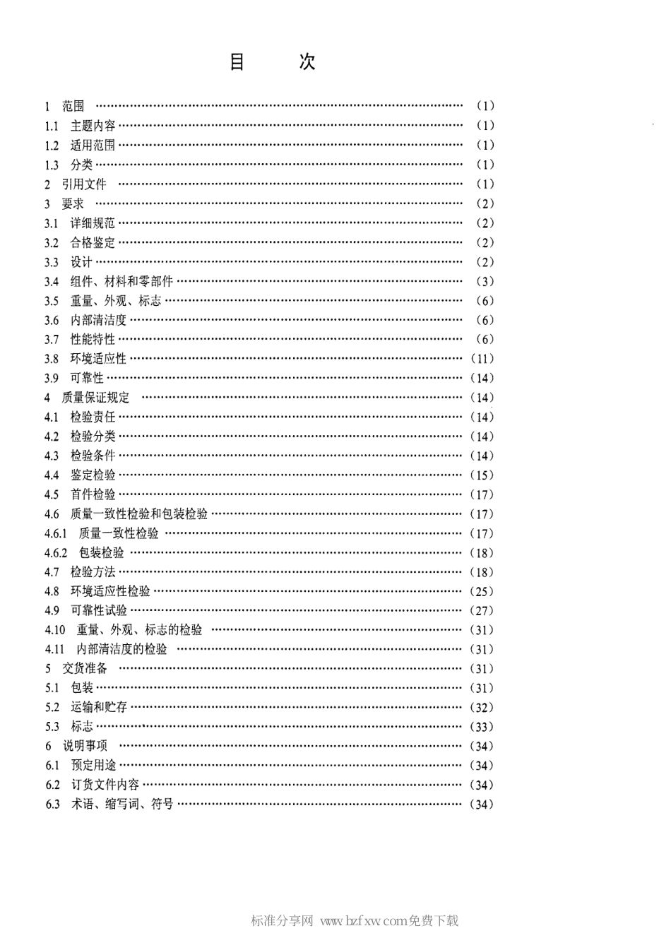 【电子行业军用标准】SJ 20793-2000 军用激光测距仪通用规范.pdf_第2页