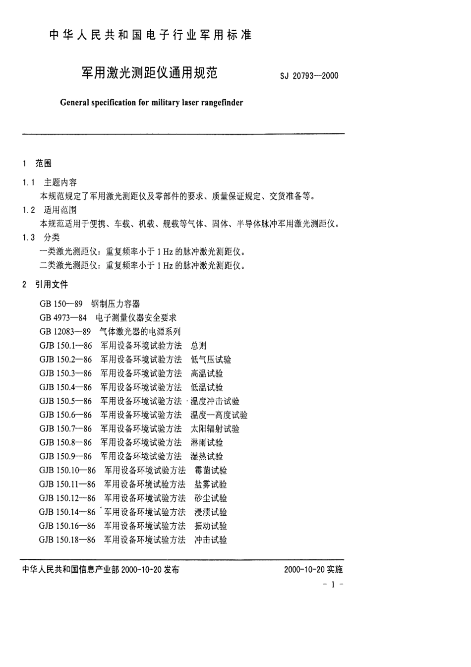 【电子行业军用标准】SJ 20793-2000 军用激光测距仪通用规范.pdf_第3页