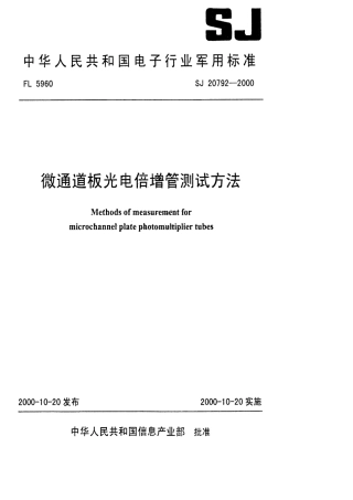 【电子行业军用标准】SJ 20792-2000 微通道板光电倍增管测试方法.pdf