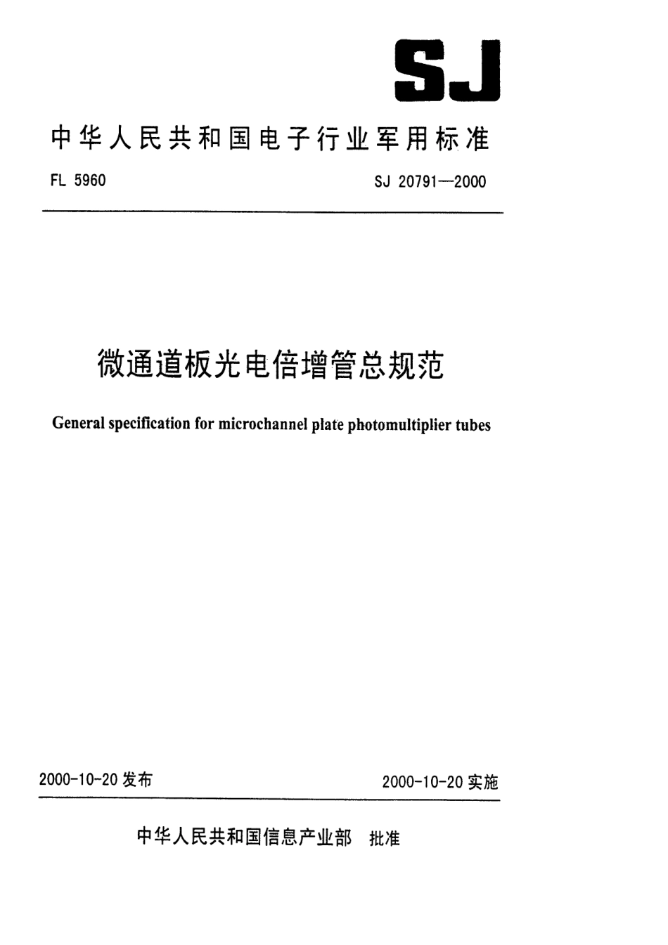 【电子行业军用标准】SJ 20791-2000 微通道板光电倍增管总规范.pdf_第1页