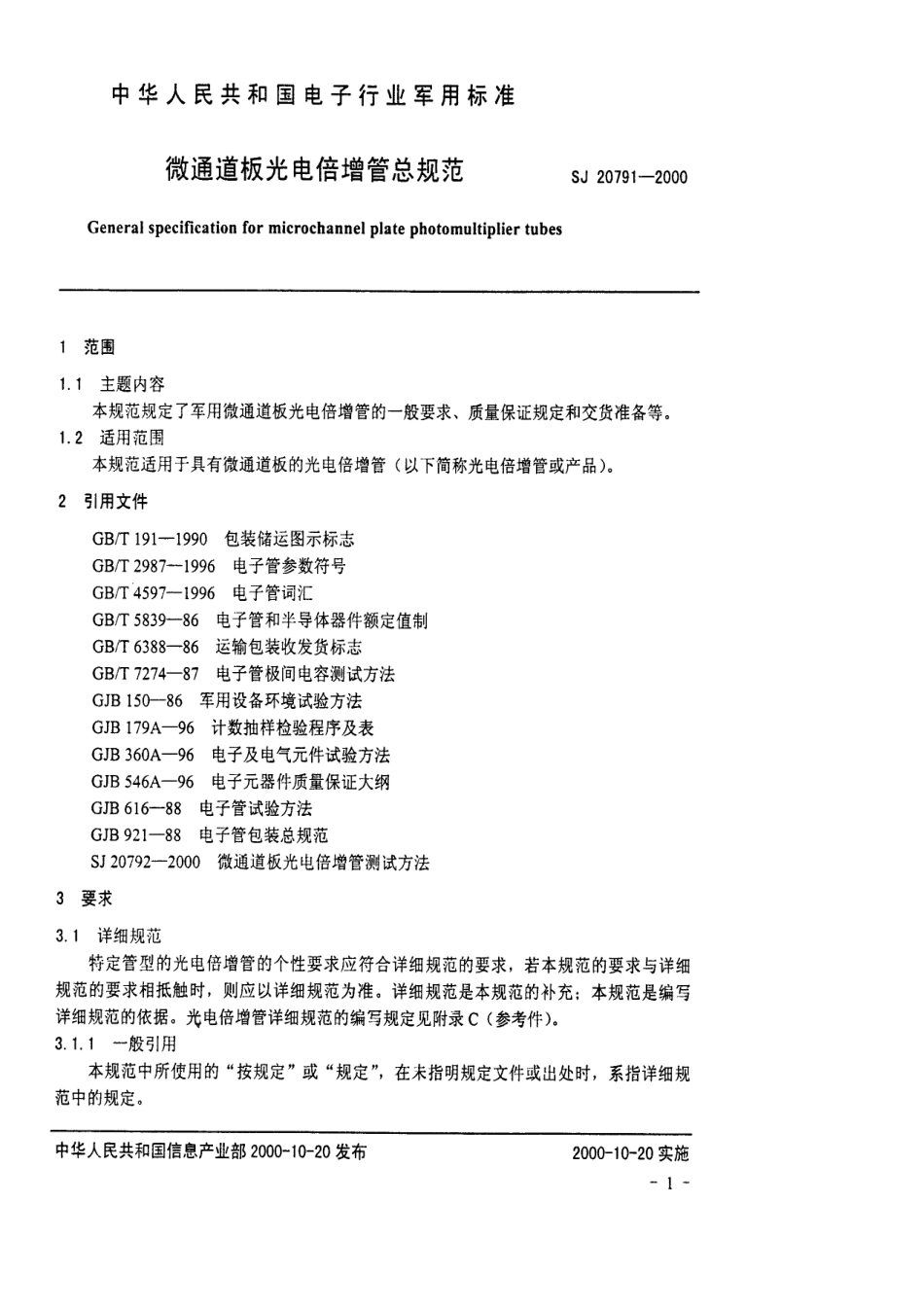 【电子行业军用标准】SJ 20791-2000 微通道板光电倍增管总规范.pdf_第3页