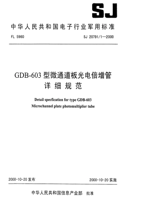 【电子行业军用标准】SJ 20791.1-2000 G【地方标准】DB-603型微通道板光电倍增管详细规范.pdf