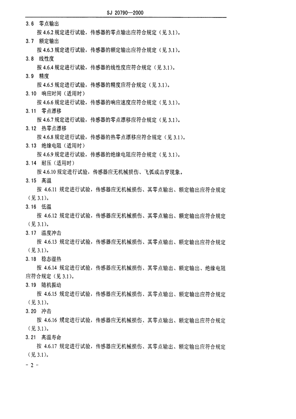 【电子行业军用标准】SJ 20790-2000 电流电压传感器总规范.pdf_第3页
