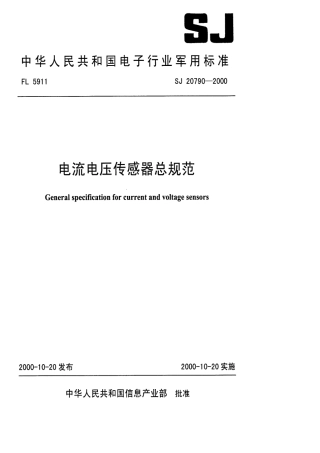 【电子行业军用标准】SJ 20790-2000 电流电压传感器总规范.pdf