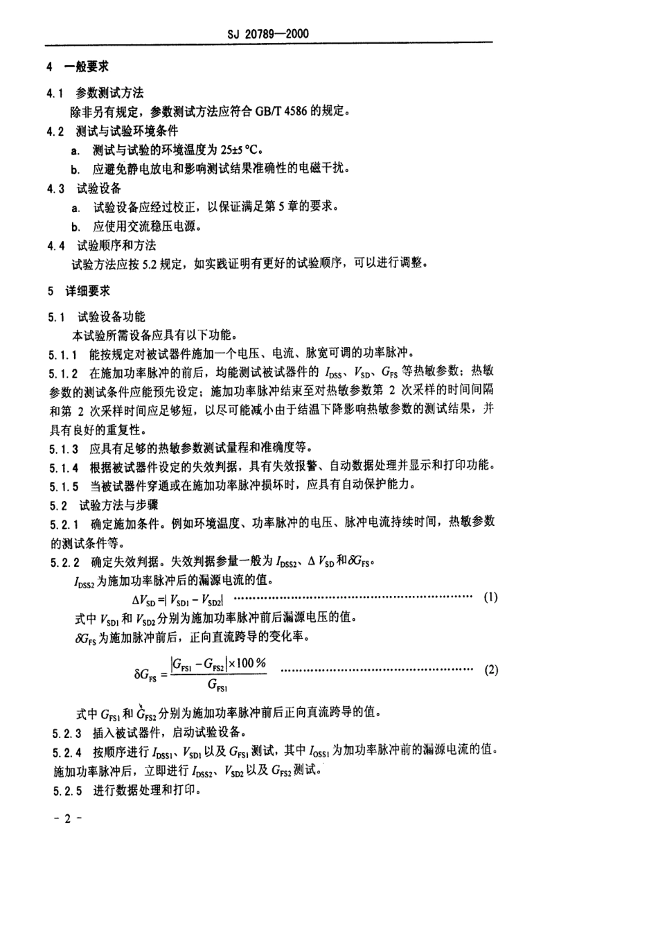 【电子行业军用标准】SJ 20789-2000 MOS场效应晶体管热敏参数.pdf_第3页