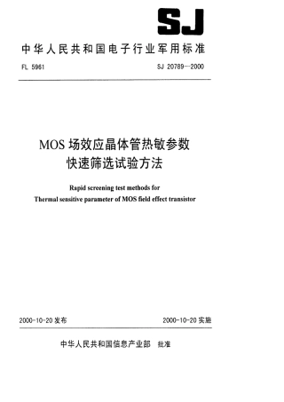 【电子行业军用标准】SJ 20789-2000 MOS场效应晶体管热敏参数.pdf