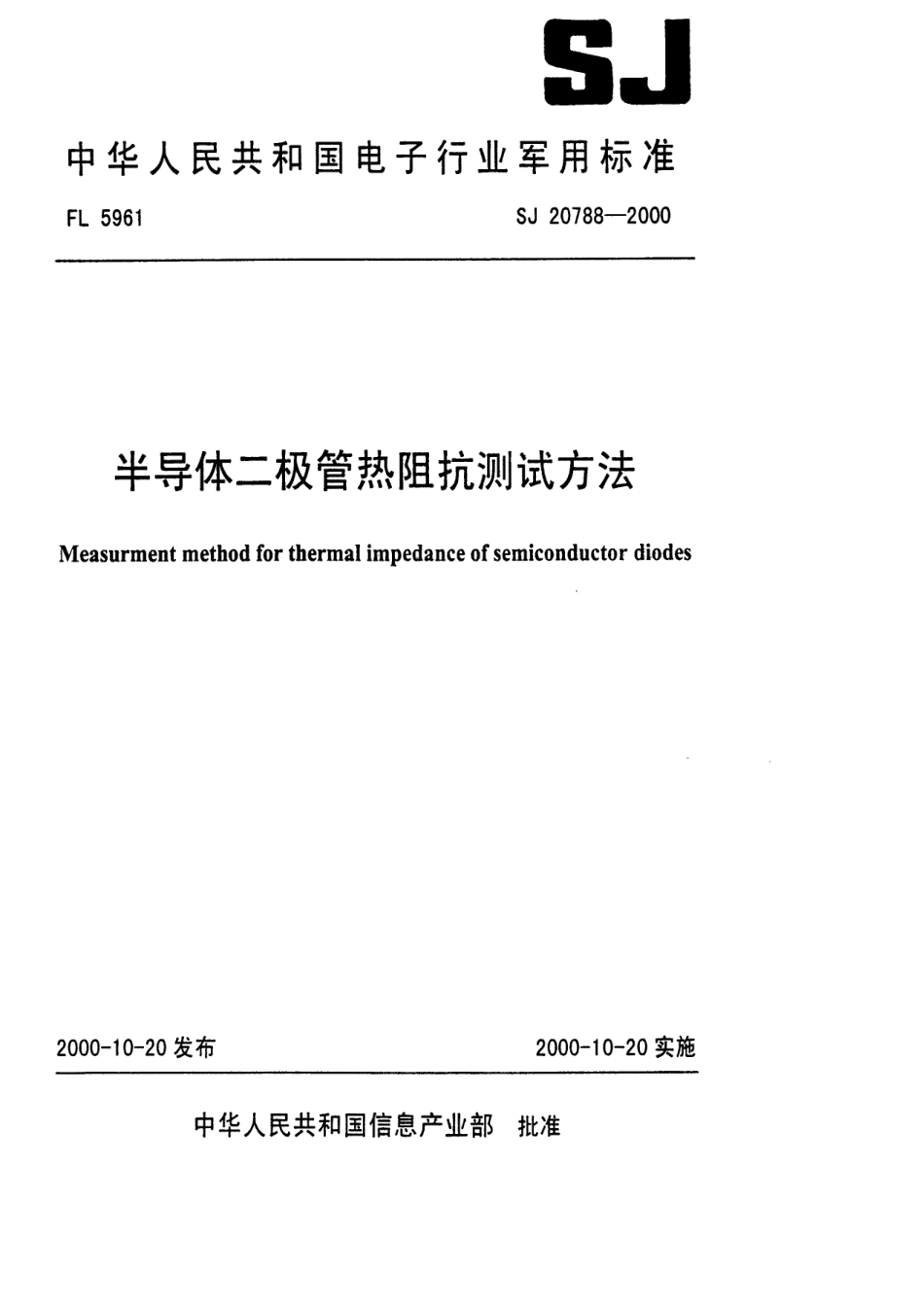 【电子行业军用标准】SJ 20788-2000 半导体二极管热阻抗测试方法.pdf_第1页