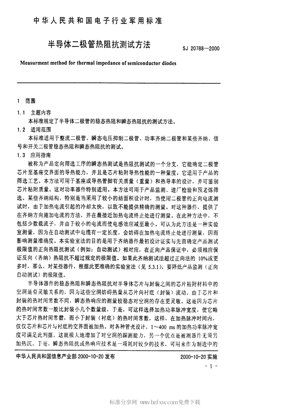 【电子行业军用标准】SJ 20788-2000 半导体二极管热阻抗测试方法.pdf_第2页