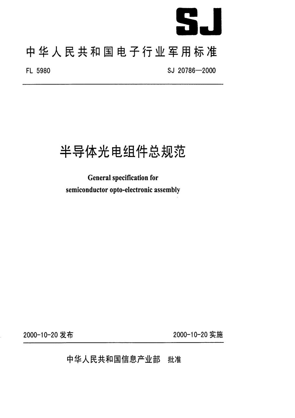 【电子行业军用标准】SJ 20786-2000 半导体光电组件总规范.pdf_第1页