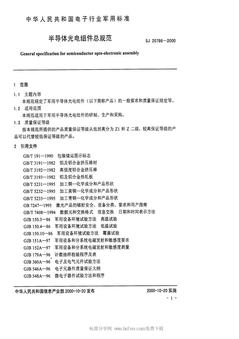 【电子行业军用标准】SJ 20786-2000 半导体光电组件总规范.pdf_第2页