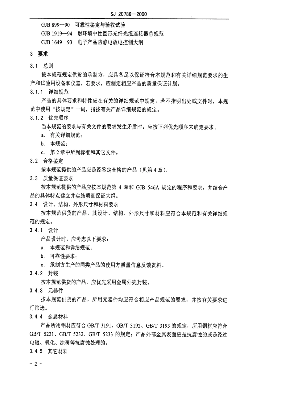 【电子行业军用标准】SJ 20786-2000 半导体光电组件总规范.pdf_第3页