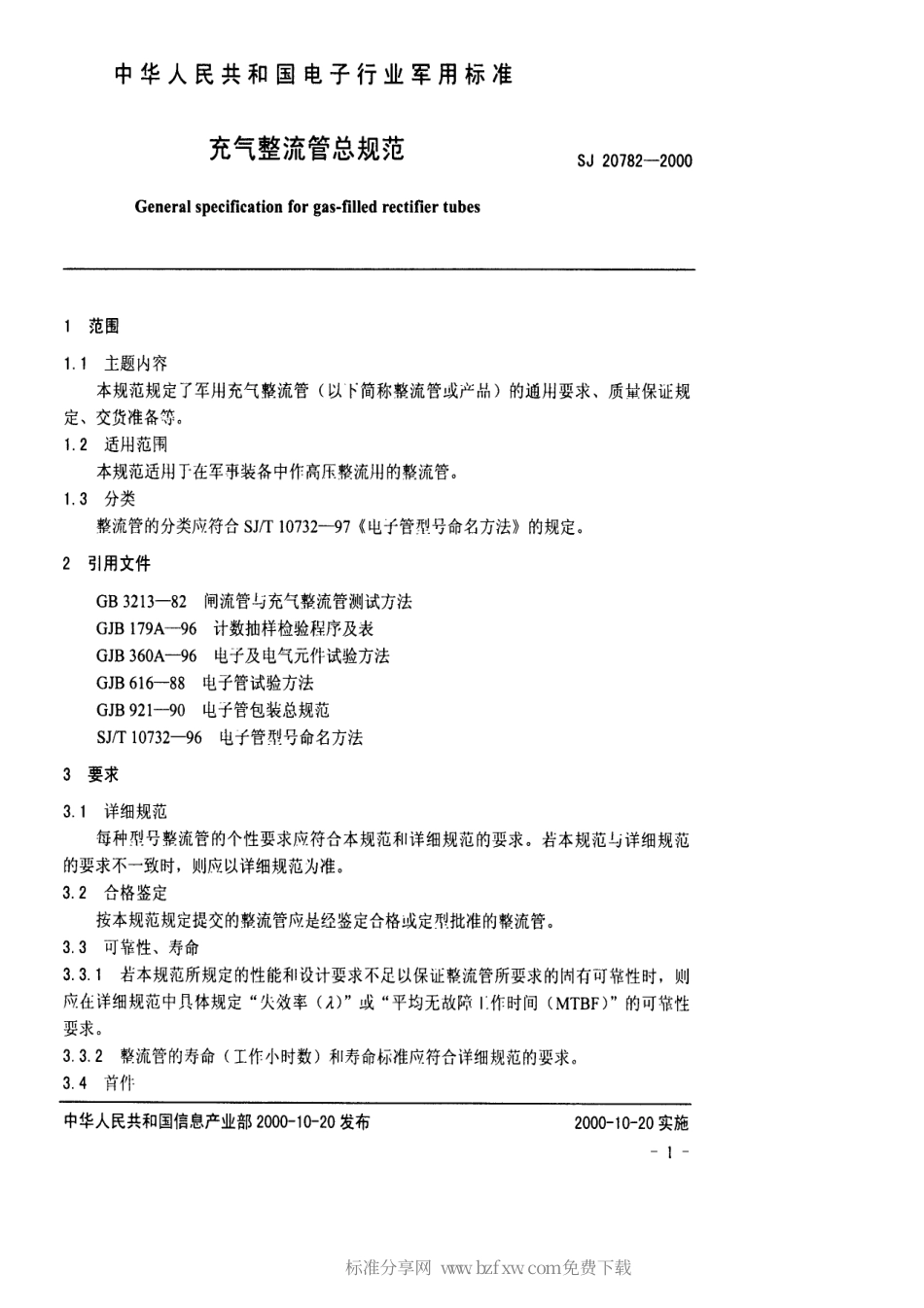 【电子行业军用标准】SJ 20782-2000 充气整流管总规范.pdf_第2页