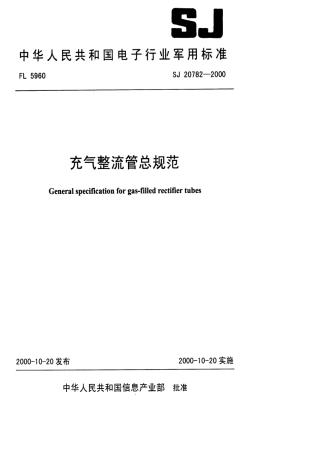 【电子行业军用标准】SJ 20782-2000 充气整流管总规范.pdf